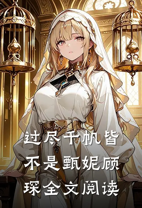 过尽千帆皆不是甄妮顾琛全文阅读