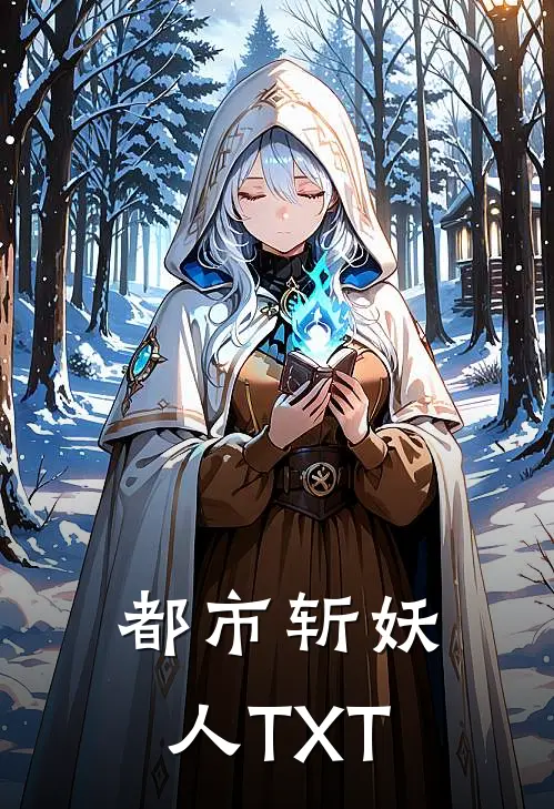 都市斩妖人TXT