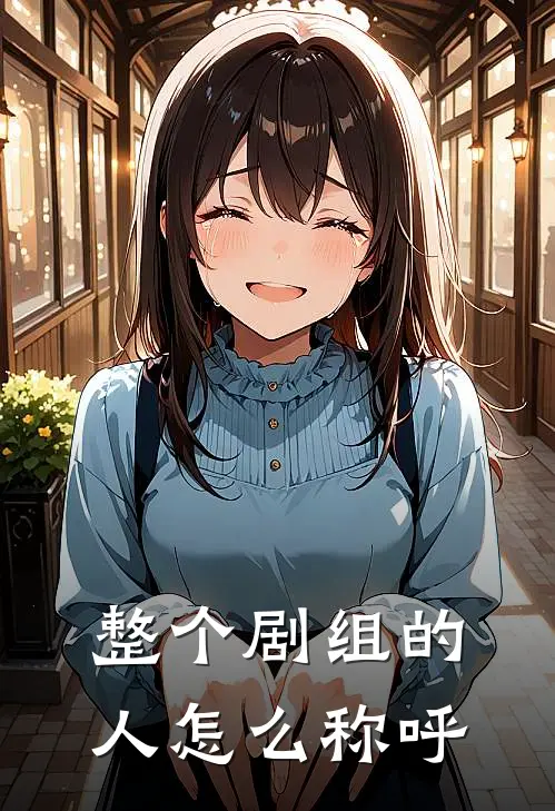 整个剧组的人怎么称呼