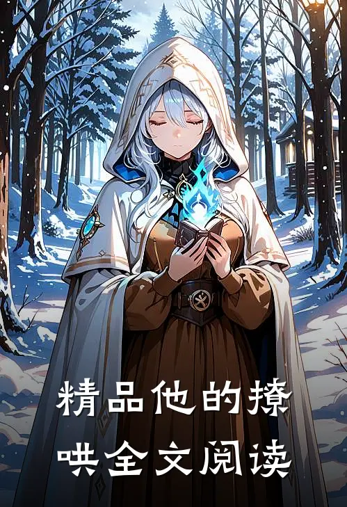 精品他的撩哄全文阅读