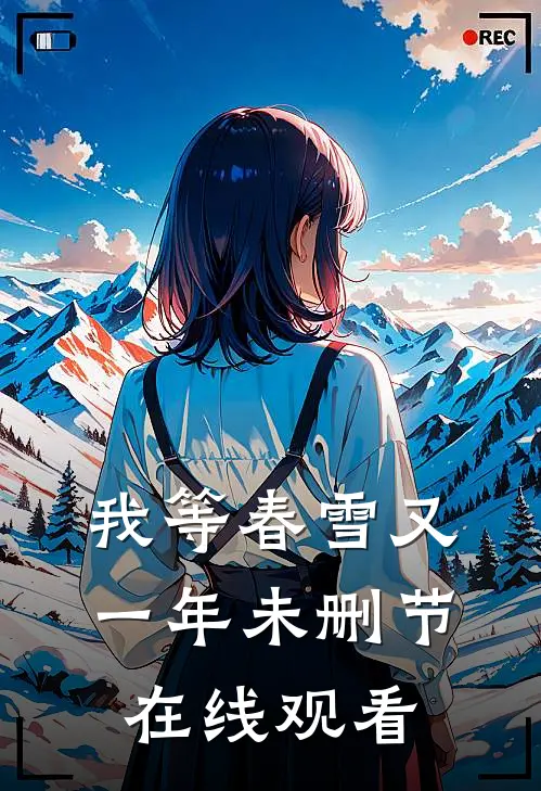 我等春雪又一年未删节在线观看