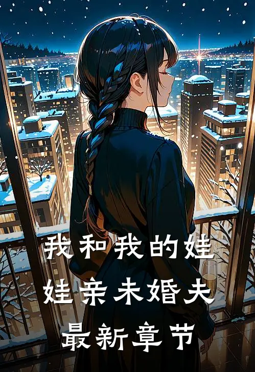 我和我的娃娃亲未婚夫最新章节