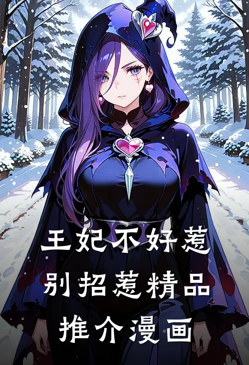 王妃不好惹别招惹精品推介漫画