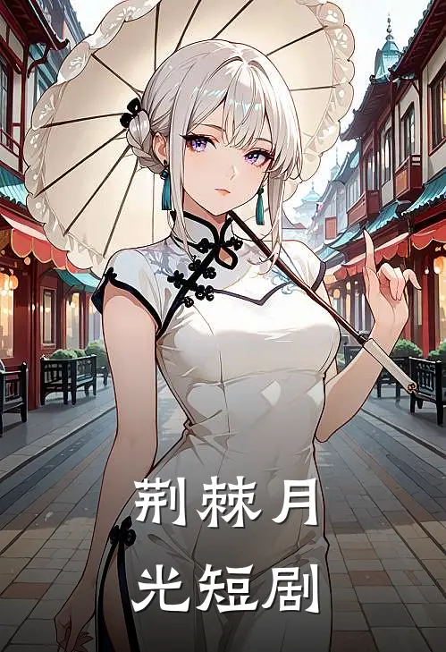 荆棘月光短剧