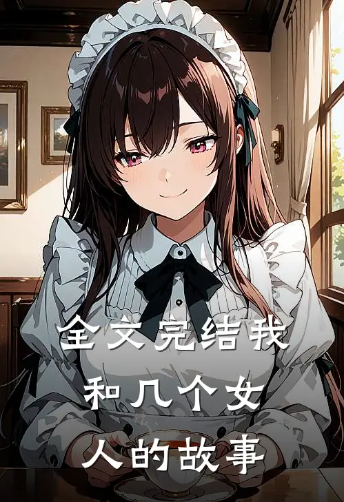 全文完结我和几个女人的故事