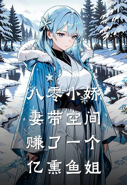 八零小娇妻带空间赚了一个亿 熏鱼姐