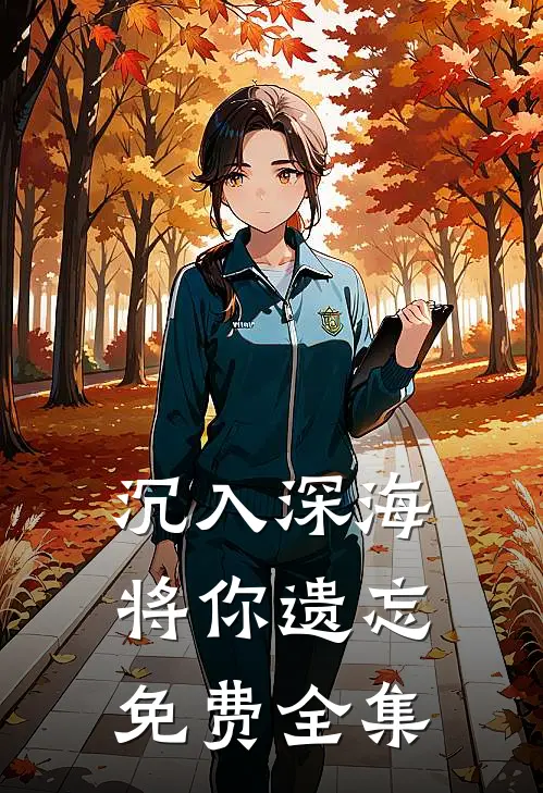 沉入深海将你遗忘免费全集