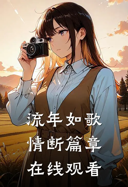 流年如歌情断篇章在线观看