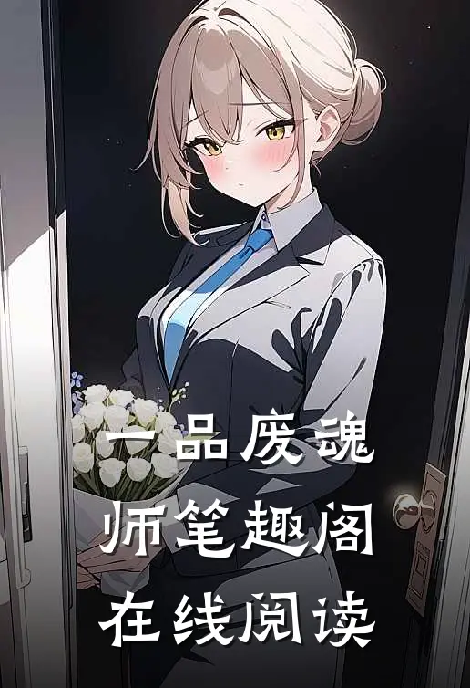 一品废魂师笔趣阁在线阅读