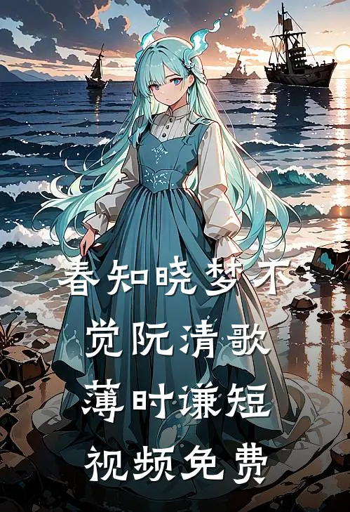 春知晓梦不觉阮清歌薄时谦短视频免费