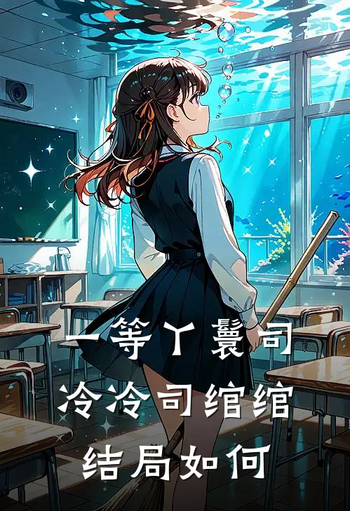 一等丫鬟司冷冷司绾绾结局如何