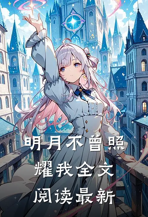 明月不曾照耀我全文阅读最新