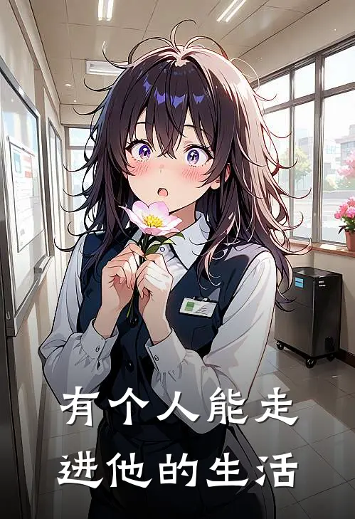 有个人能走进他的生活