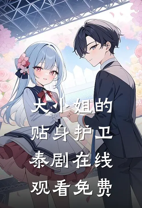 大小姐的贴身护卫泰剧在线观看免费