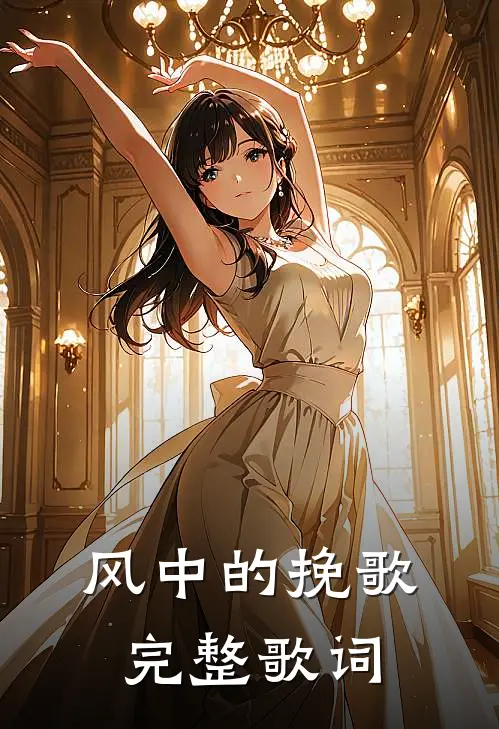风中的挽歌完整歌词