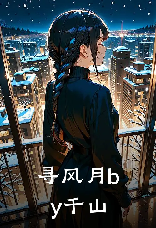 寻风月by千山