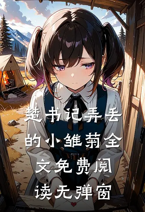 楚书记弄丢的小雏菊全文免费阅读无弹窗
