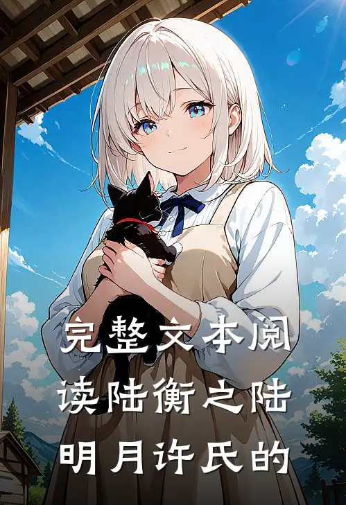 完整文本阅读陆衡之陆明月许氏的