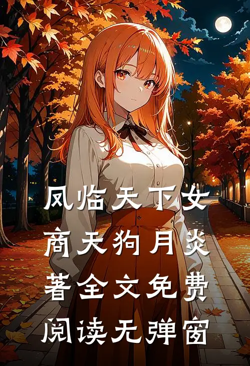 凤临天下女商天狗月炎著全文免费阅读无弹窗