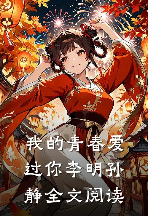 我的青春爱过你李明孙静全文阅读