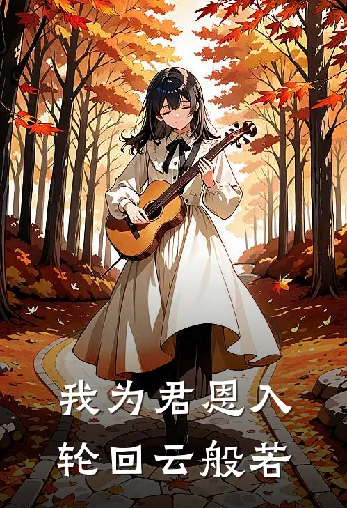 我为君恩入轮回云般若