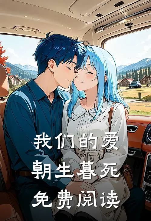 我们的爱朝生暮死免费阅读