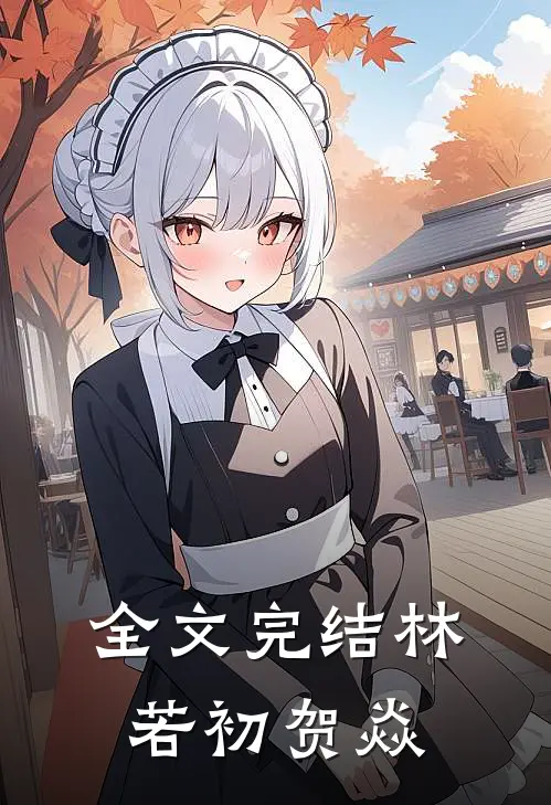 全文完结林若初贺焱