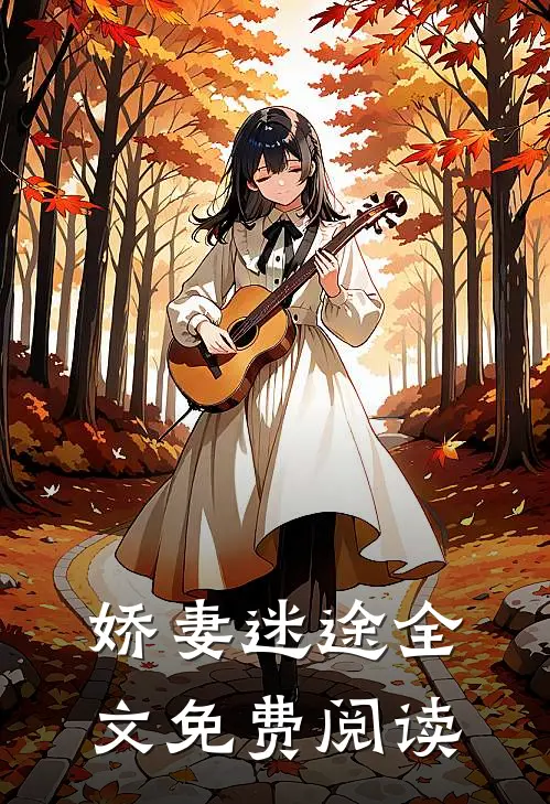 娇妻迷途全文免费阅读