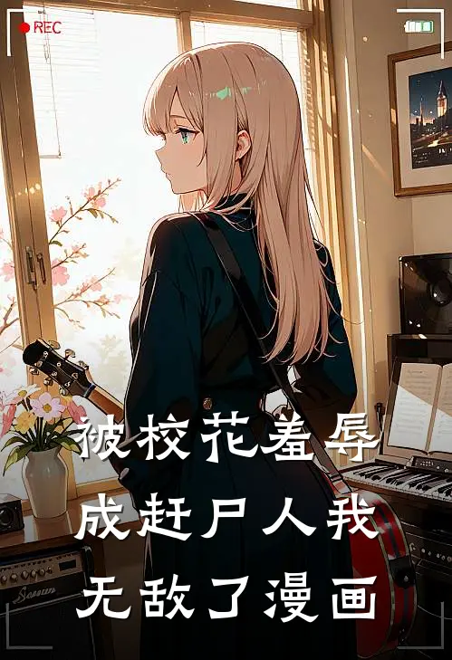 被校花羞辱成赶尸人我无敌了漫画