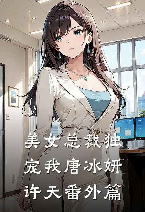 美女总裁独宠我唐冰妍许天 番外篇