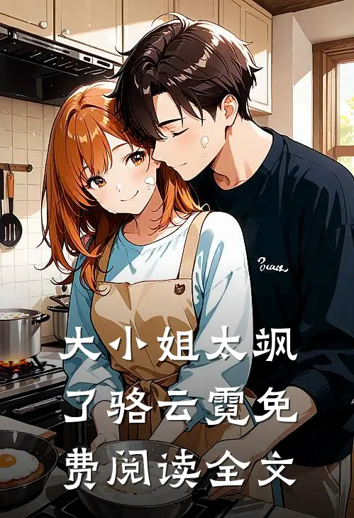 大小姐太飒了骆云霓免费阅读全文
