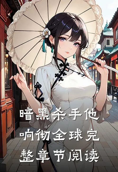 暗黑杀手他响彻全球完整章节阅读