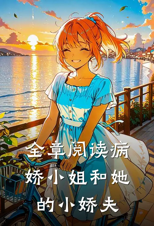 全章阅读病娇小姐和她的小娇夫
