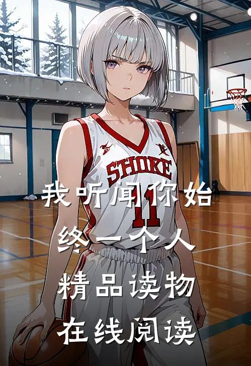 我听闻你始终一个人精品读物在线阅读