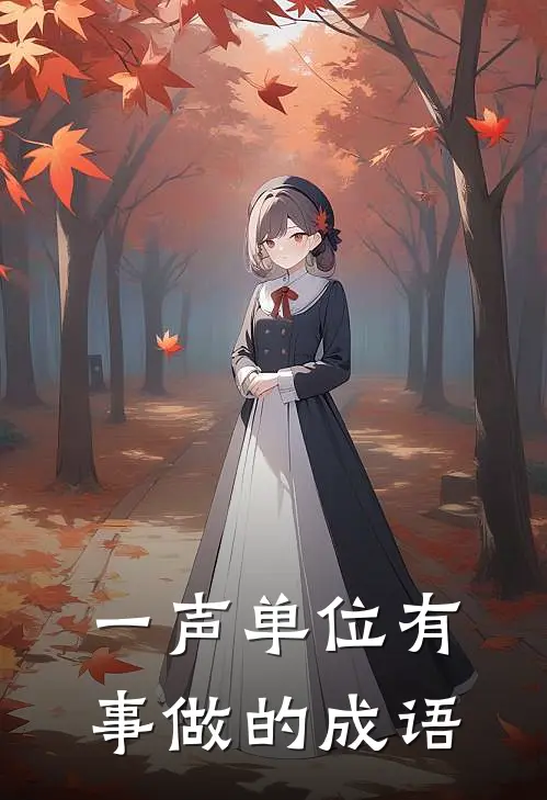 一声单位有事做的成语