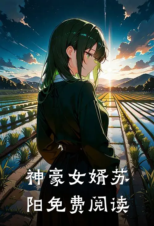 神豪女婿苏阳免费阅读