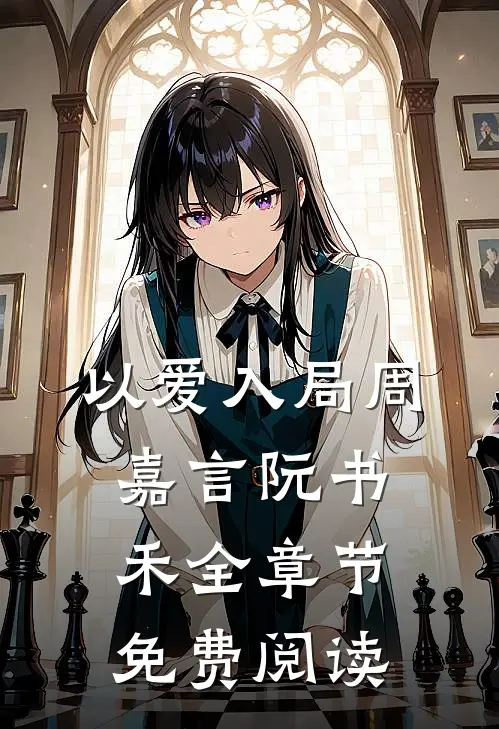 以爱入局周嘉言阮书禾全章节免费阅读