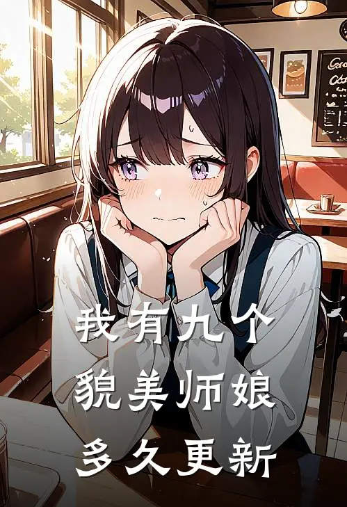 我有九个貌美师娘多久更新
