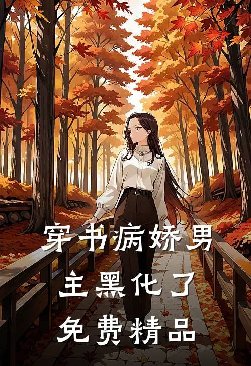 穿书病娇男主黑化了免费精品
