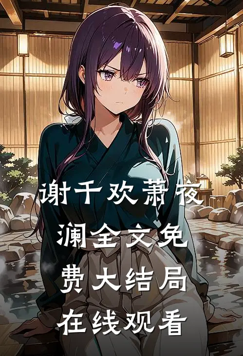 谢千欢萧夜澜全文免费大结局在线观看