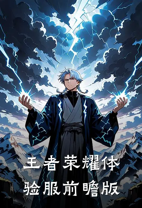 王者荣耀体验服前瞻版