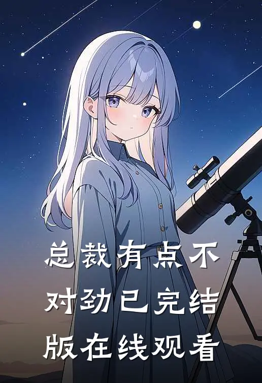 总裁有点不对劲已完结版在线观看