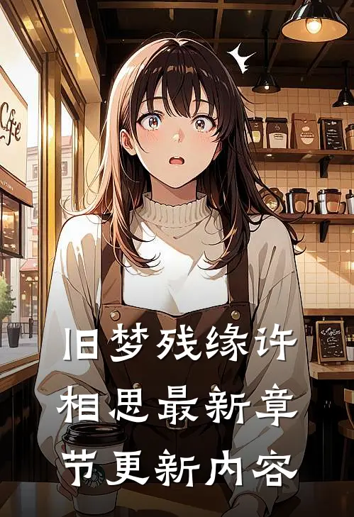 旧梦残缘许相思最新章节更新内容