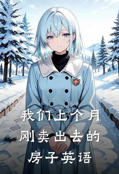 我们上个月刚卖出去的房子英语
