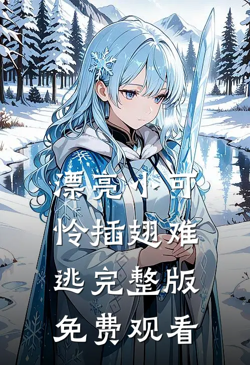 漂亮小可怜插翅难逃完整版免费观看
