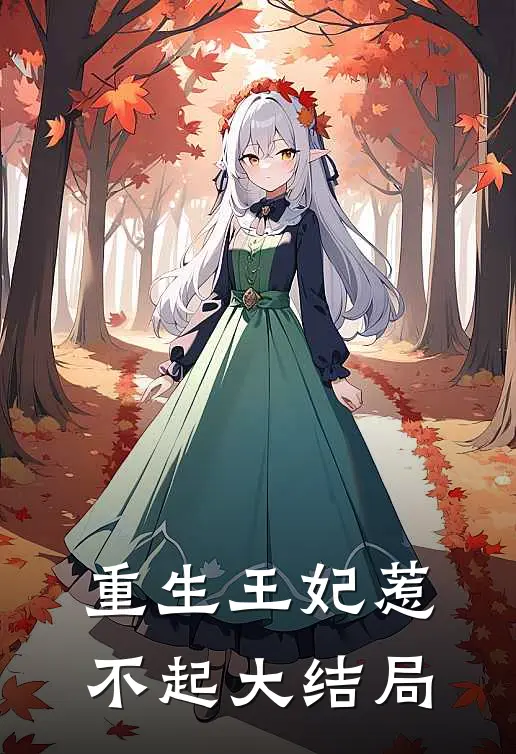 重生王妃惹不起大结局
