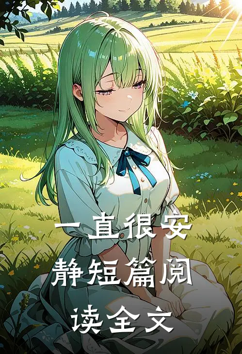 一直很安静短篇阅读全文