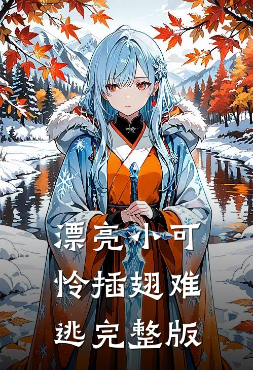 漂亮小可怜插翅难逃完整版