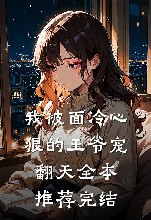 我被面冷心狠的王爷宠翻天全本推荐完结