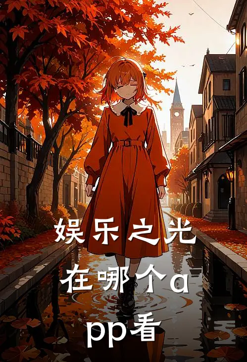 娱乐之光在哪个app看